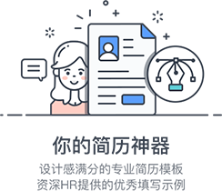 你的简历神器